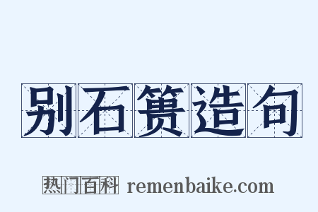 别石篑造句是什么意思的图片